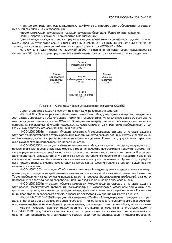 ГОСТ Р ИСО/МЭК 25010-2015