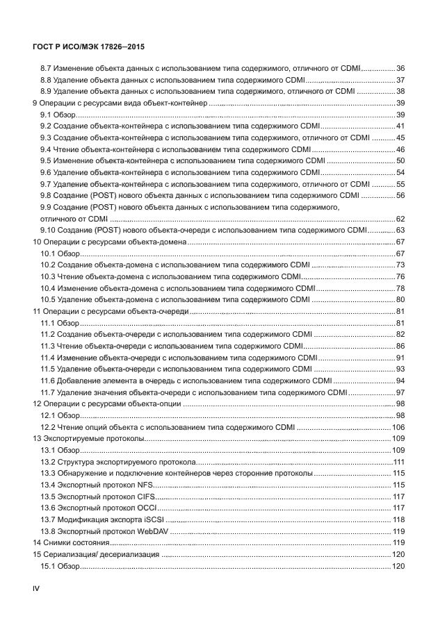 ГОСТ Р ИСО/МЭК 17826-2015