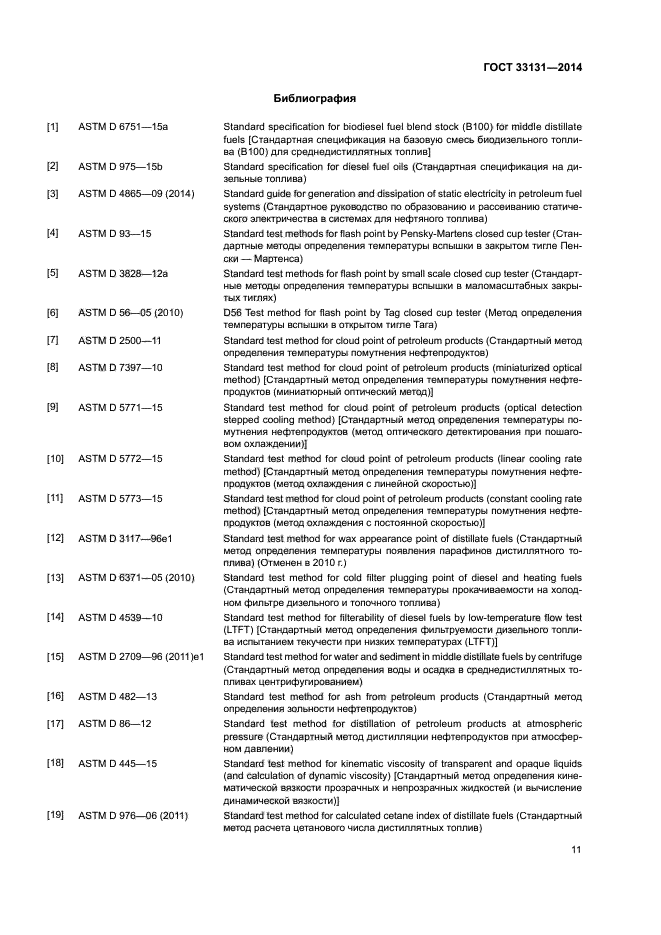 ГОСТ 33131-2014