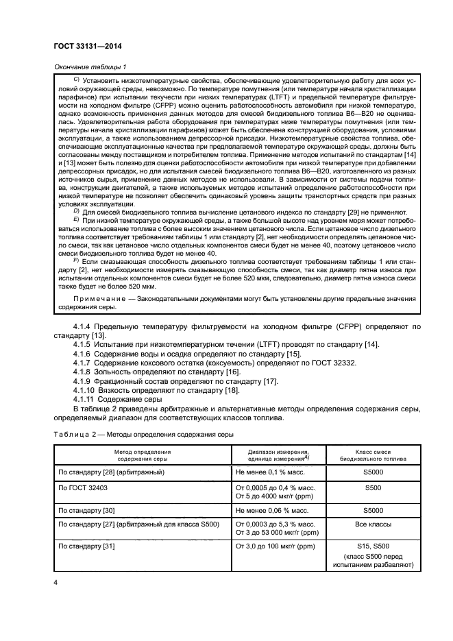 ГОСТ 33131-2014