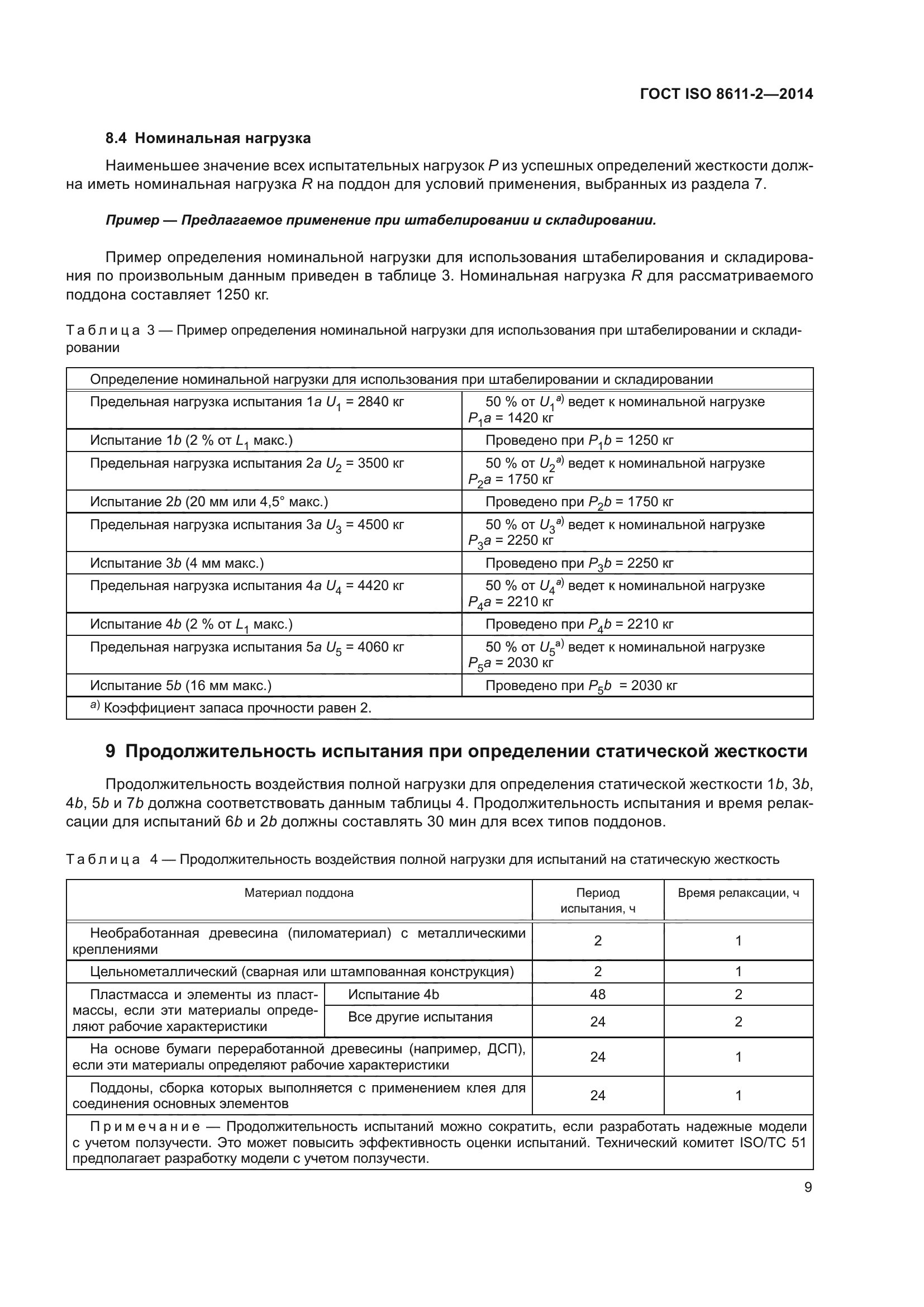 ГОСТ ISO 8611-2-2014