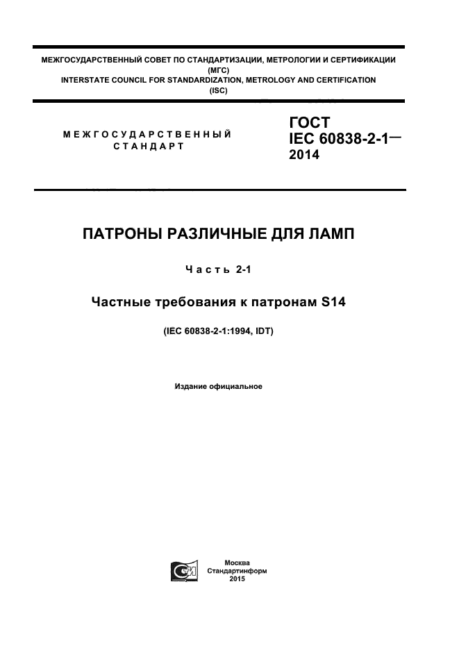 ГОСТ IEC 60838-2-1-2014
