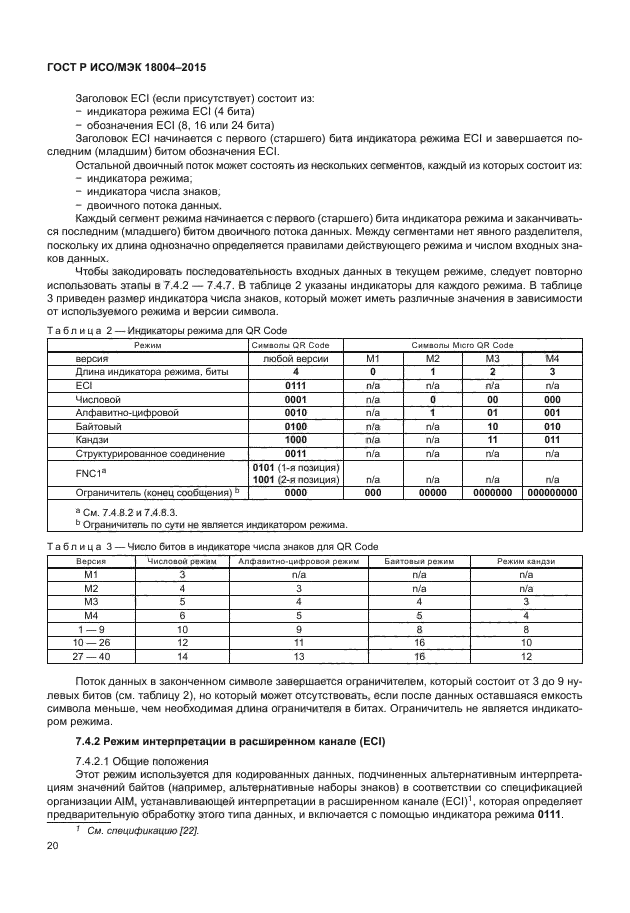 ГОСТ Р ИСО/МЭК 18004-2015