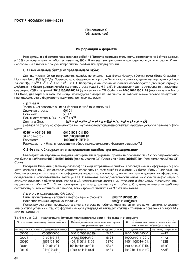 ГОСТ Р ИСО/МЭК 18004-2015