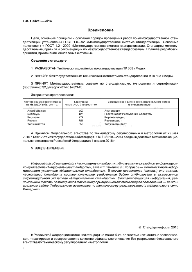 ГОСТ 33210-2014