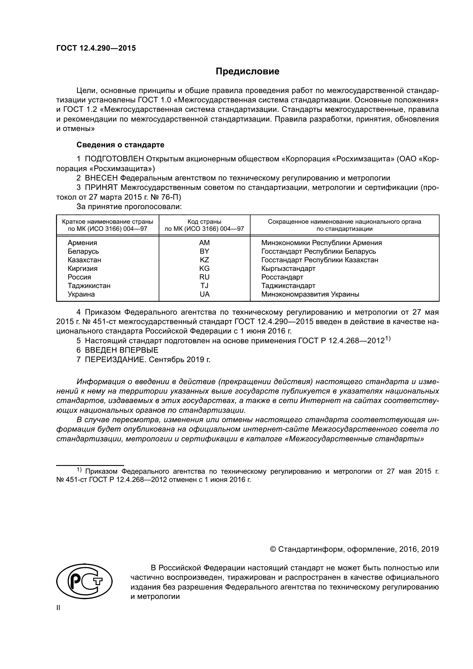 ГОСТ 12.4.290-2015