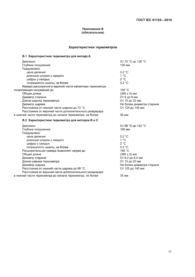 ГОСТ IEC 61125-2014