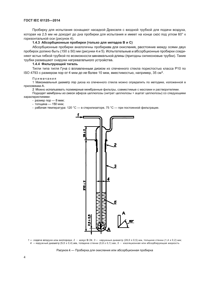 ГОСТ IEC 61125-2014