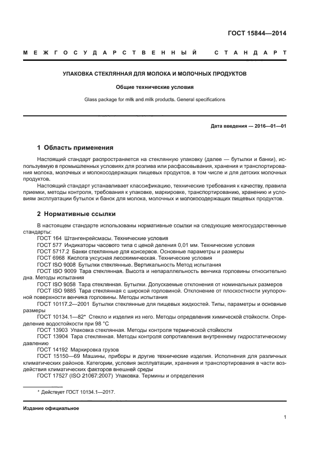 ГОСТ 15844-2014