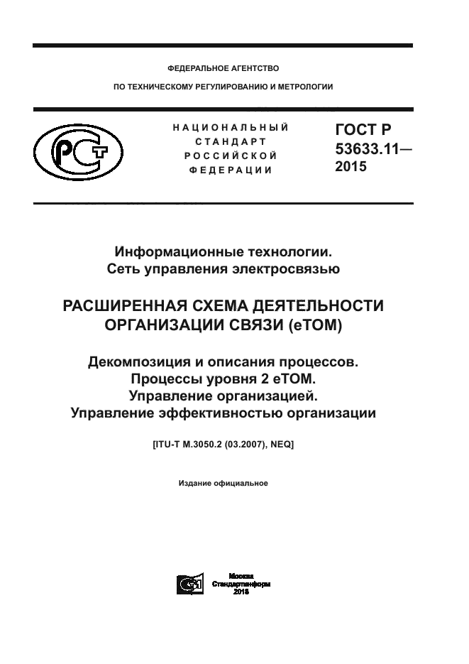 ГОСТ Р 53633.11-2015