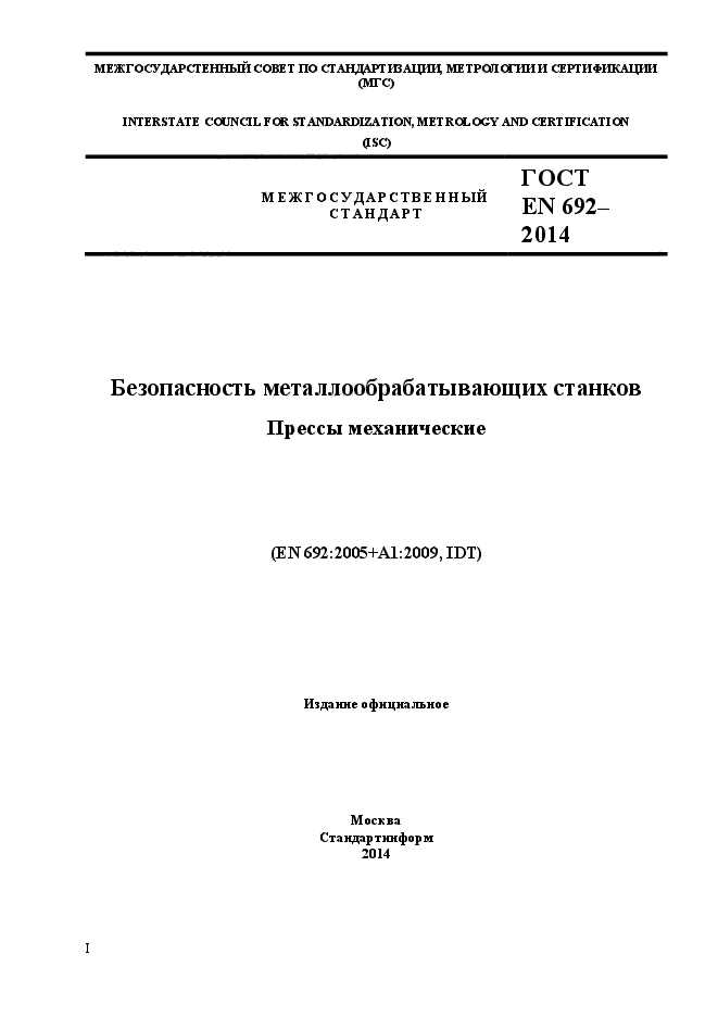 ГОСТ EN 692-2014