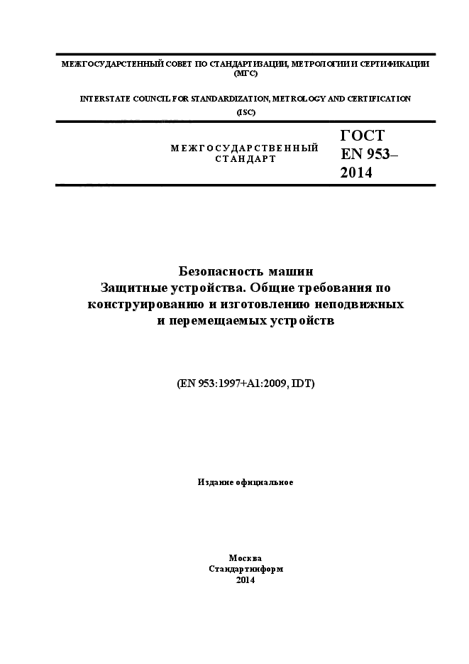 ГОСТ EN 953-2014