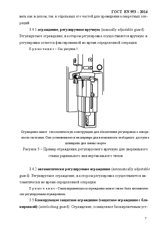 ГОСТ EN 953-2014