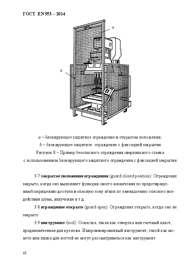 ГОСТ EN 953-2014