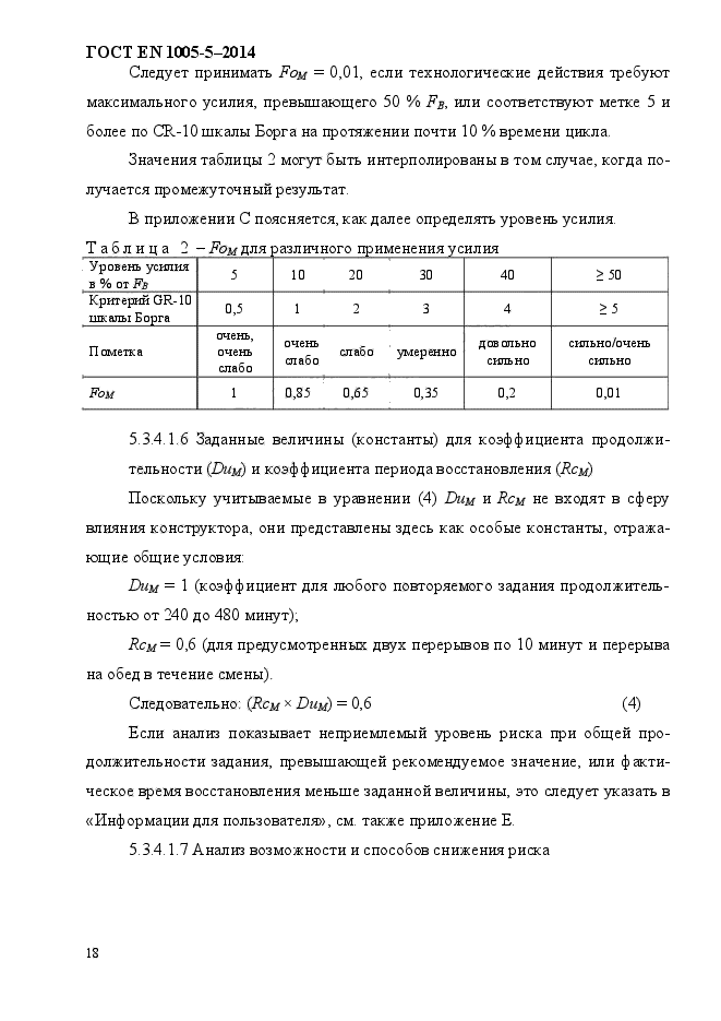 ГОСТ EN 1005-5-2014