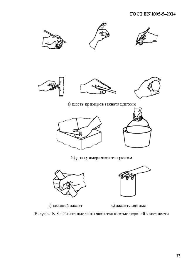 ГОСТ EN 1005-5-2014