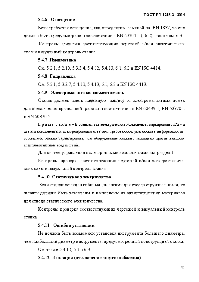 ГОСТ EN 1218-2-2014