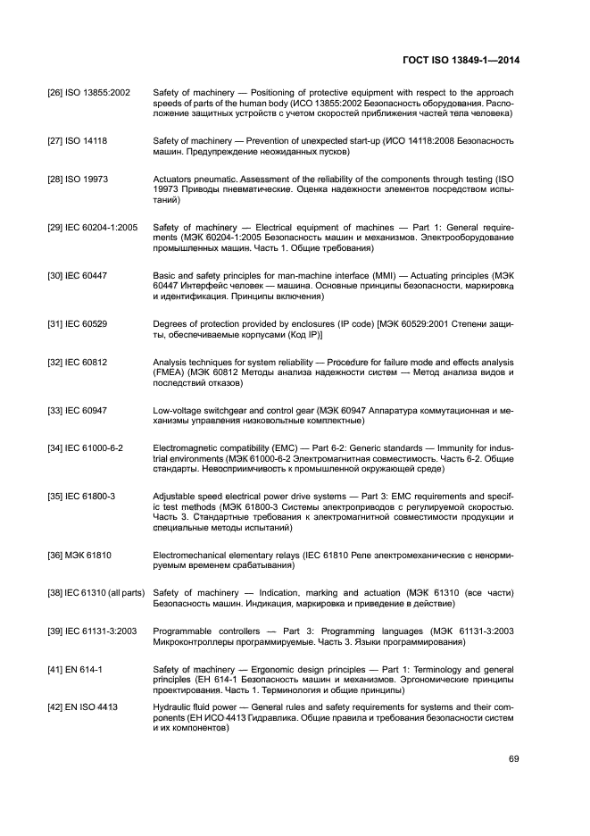 ГОСТ ISO 13849-1-2014