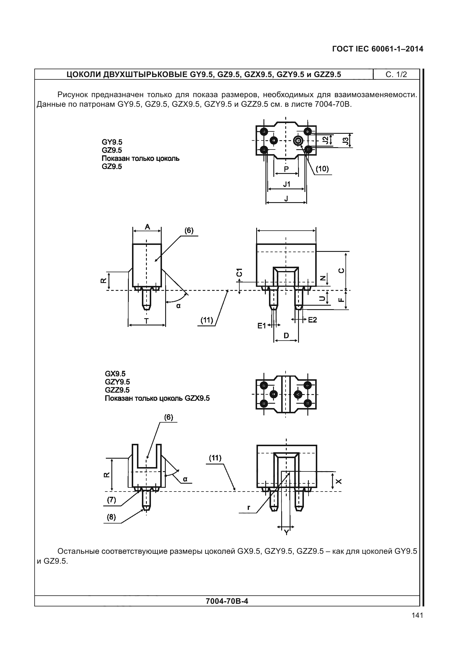 ГОСТ IEC 60061-1-2014