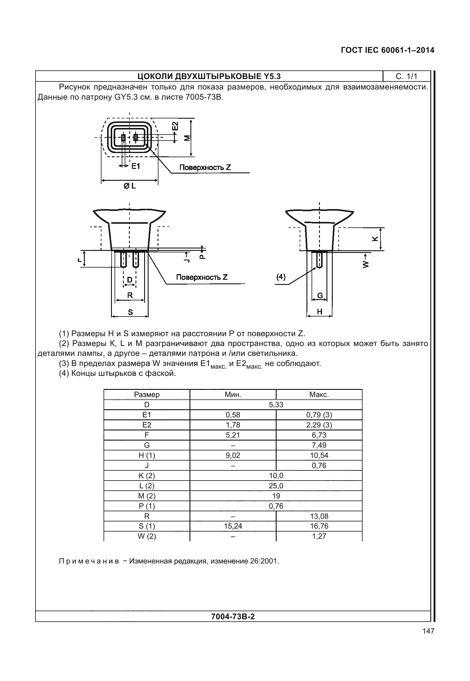 ГОСТ IEC 60061-1-2014