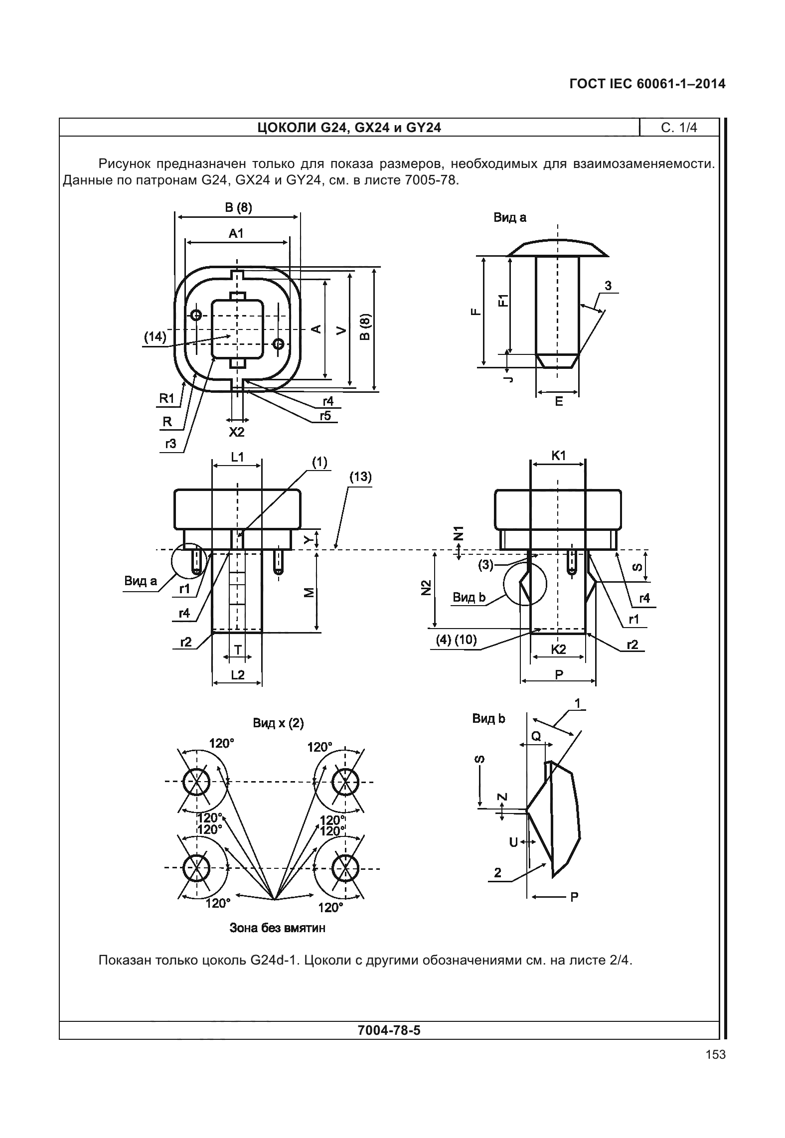 ГОСТ IEC 60061-1-2014