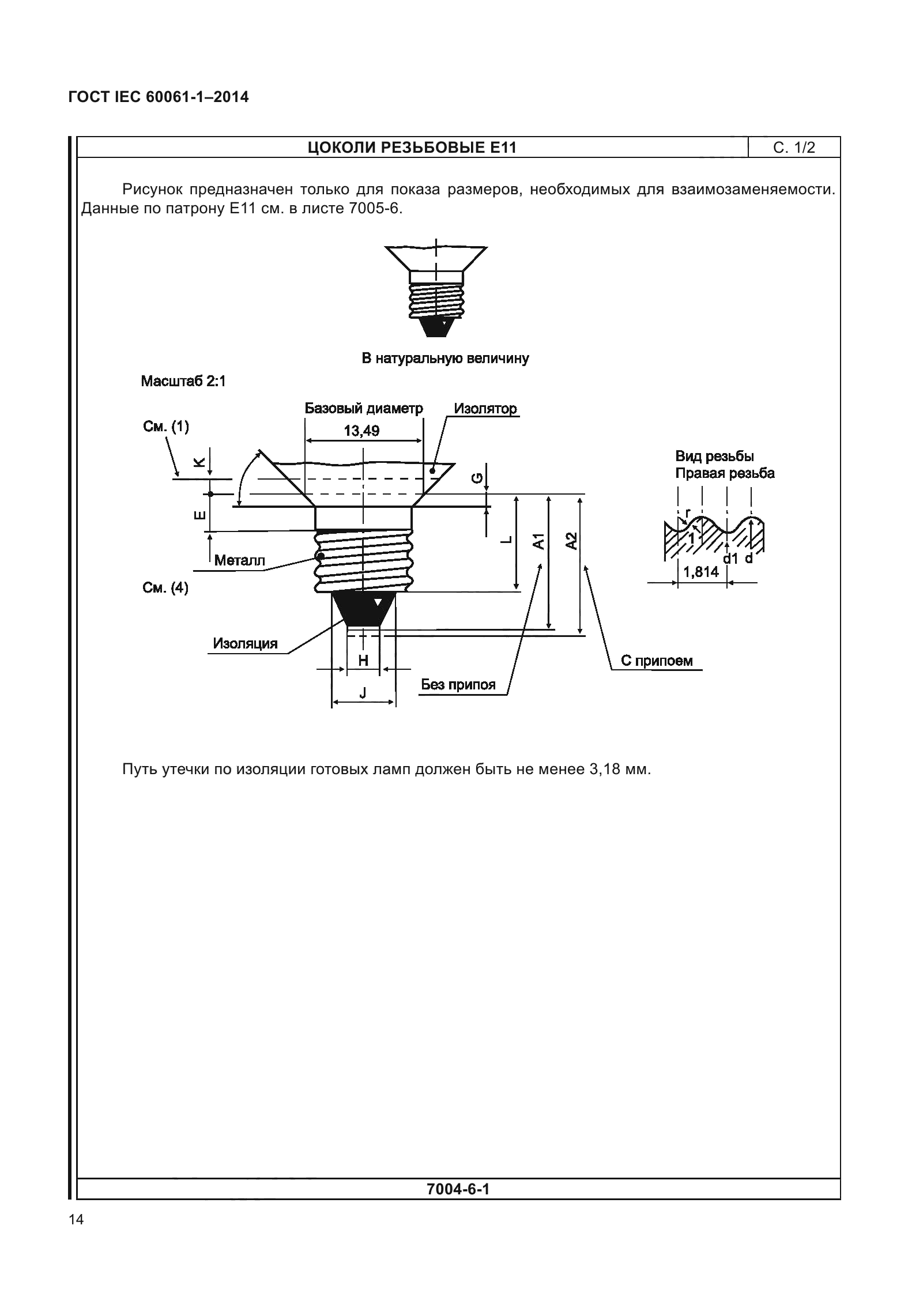 ГОСТ IEC 60061-1-2014