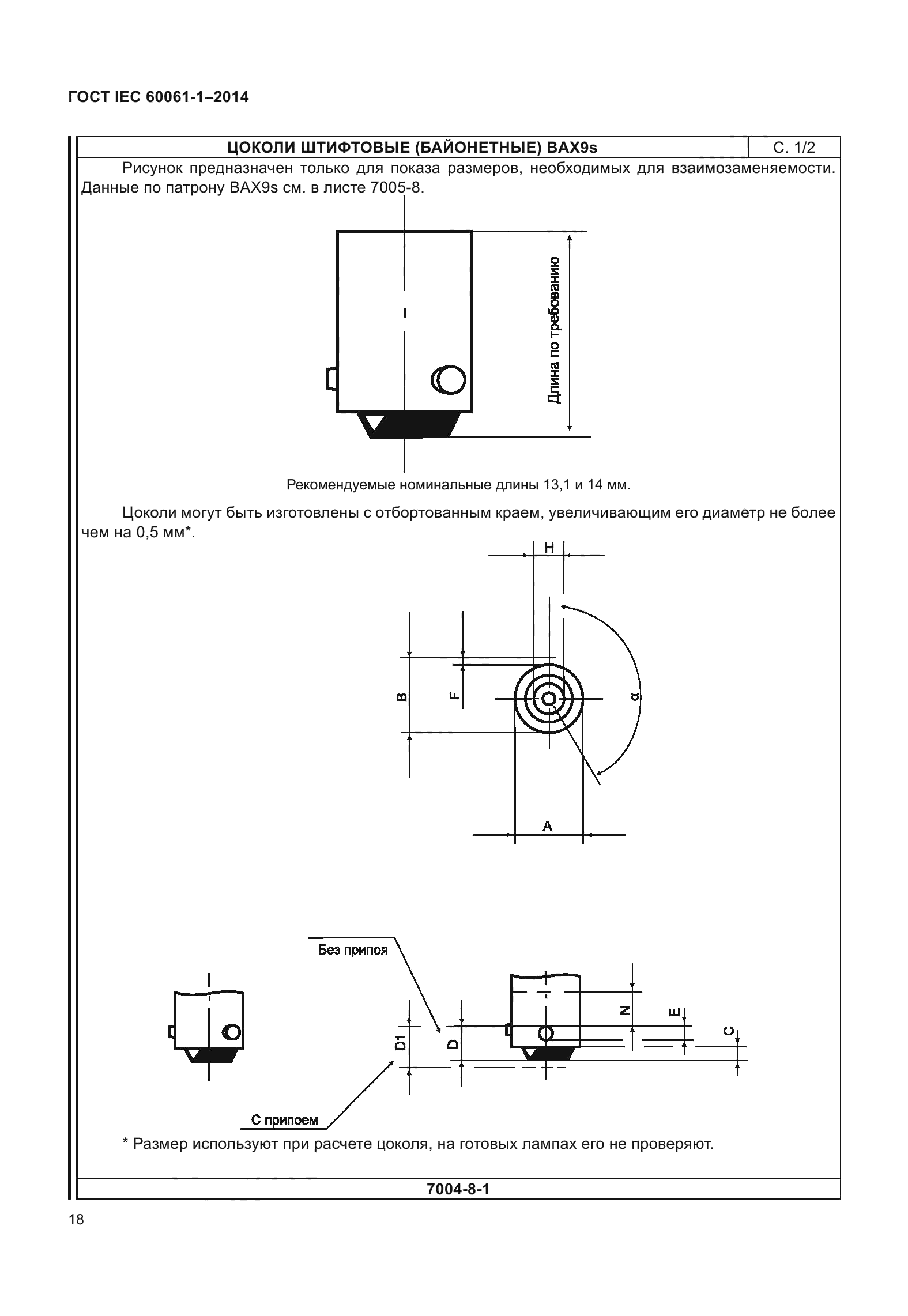 ГОСТ IEC 60061-1-2014