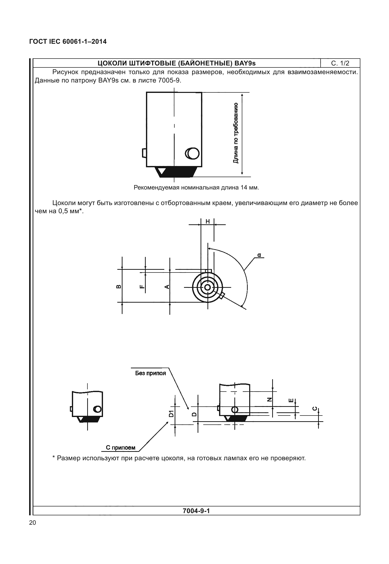 ГОСТ IEC 60061-1-2014