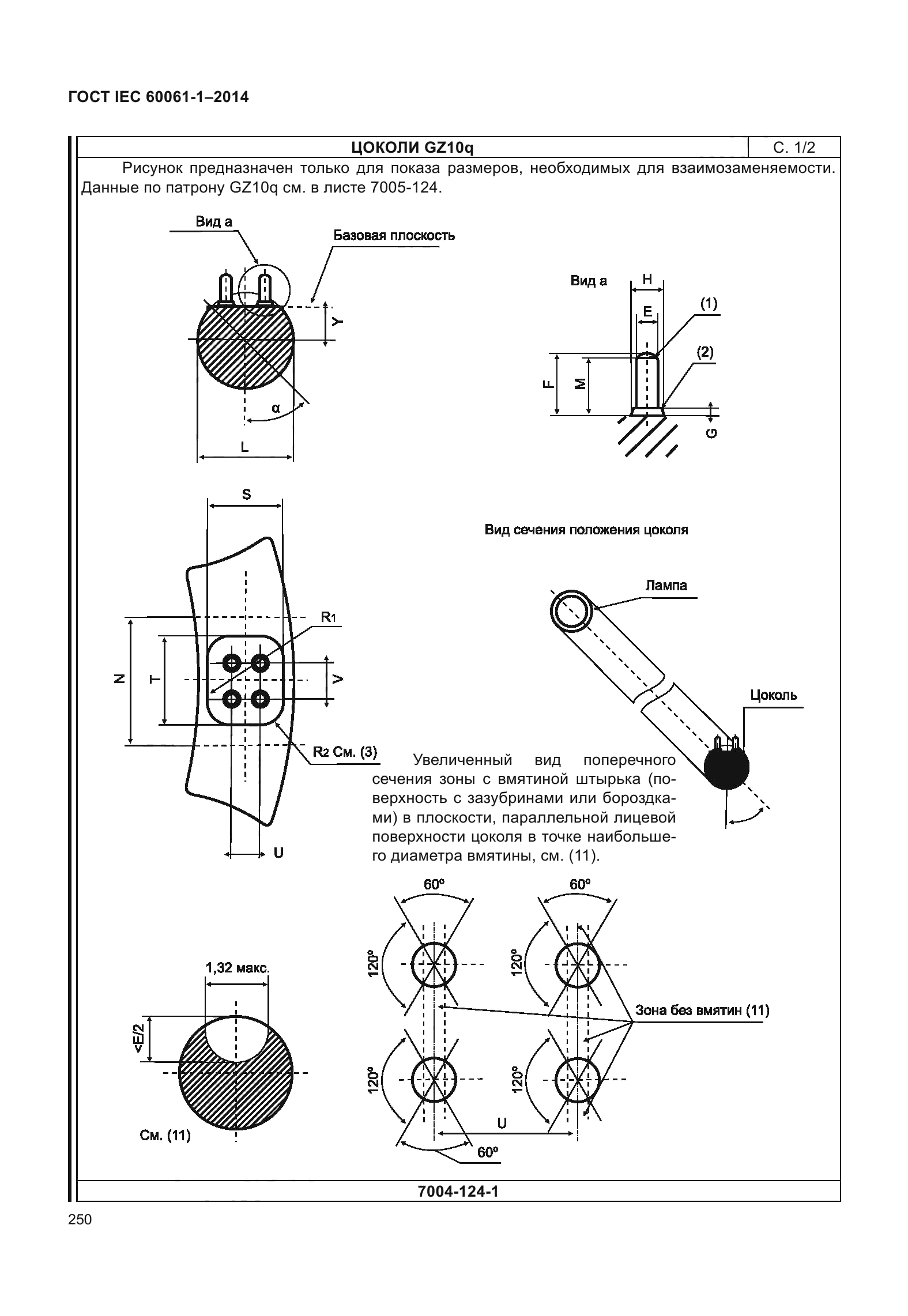 ГОСТ IEC 60061-1-2014