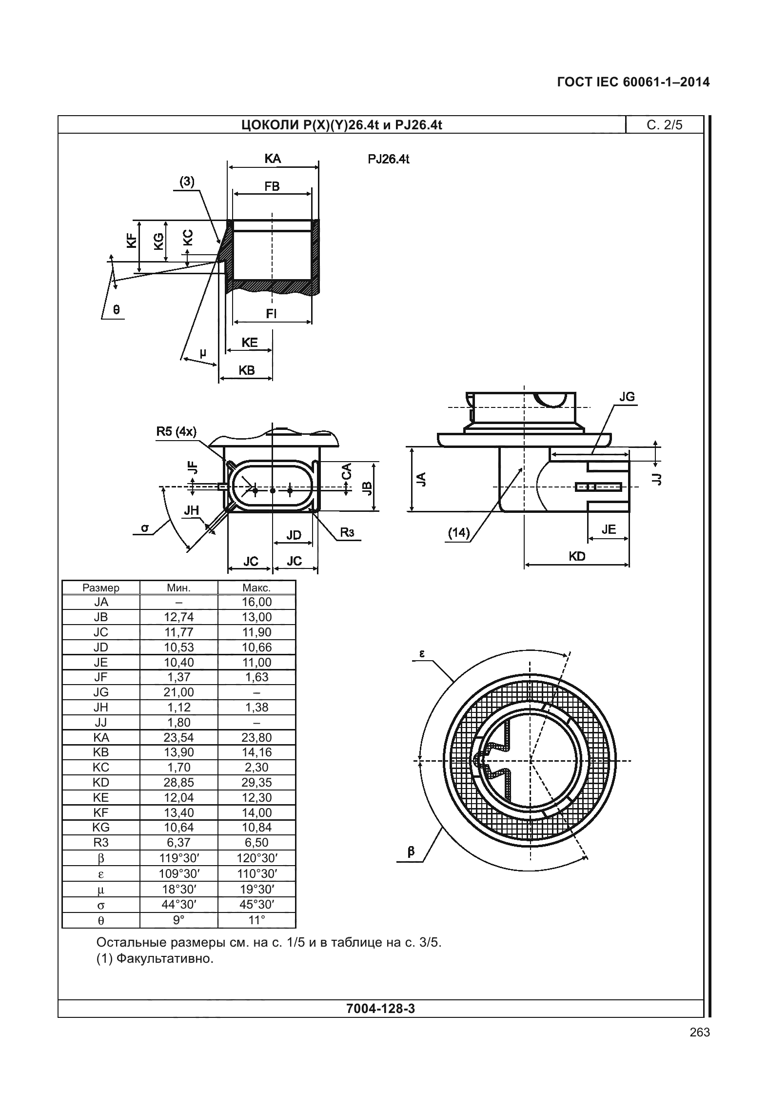 ГОСТ IEC 60061-1-2014