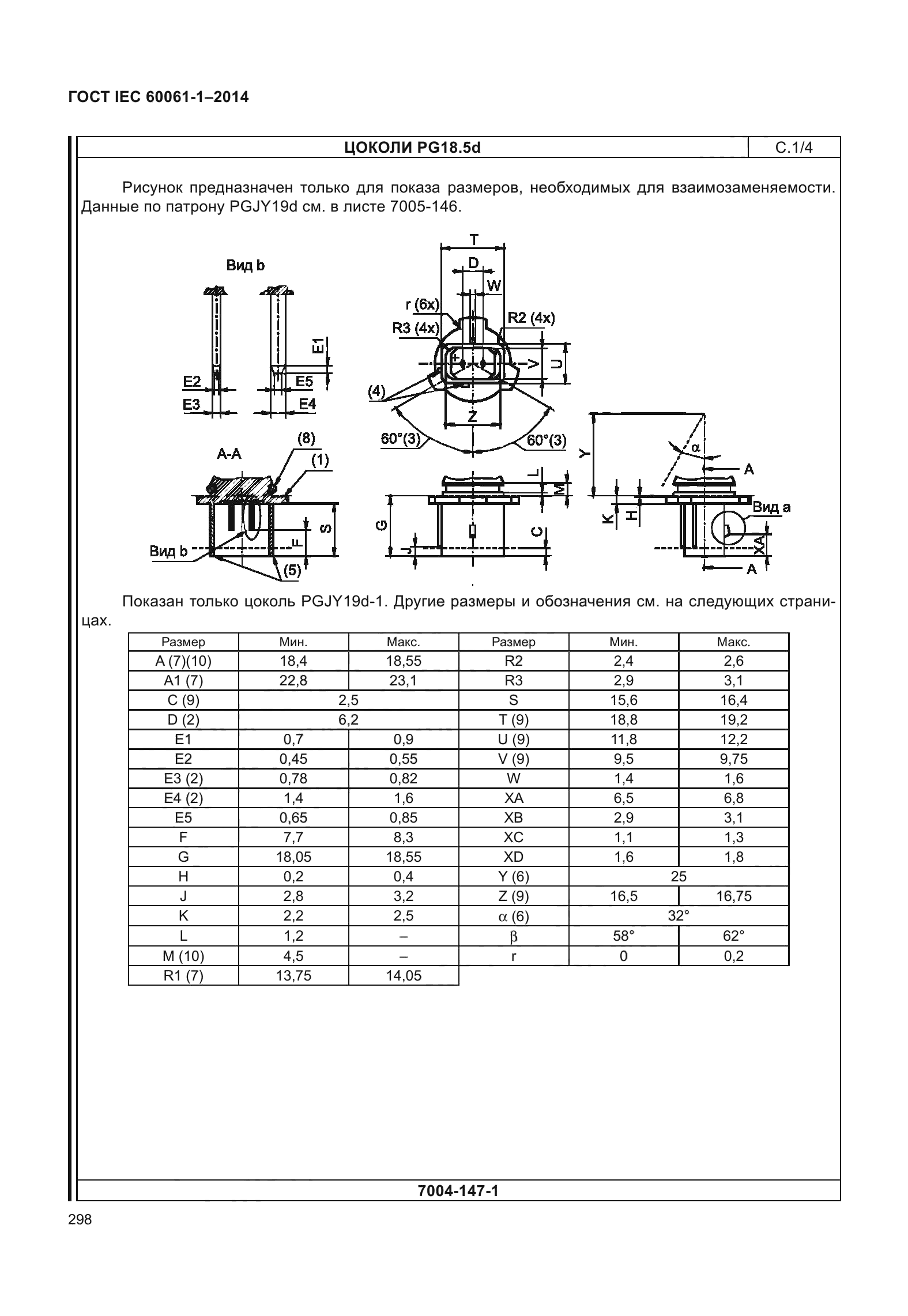 ГОСТ IEC 60061-1-2014