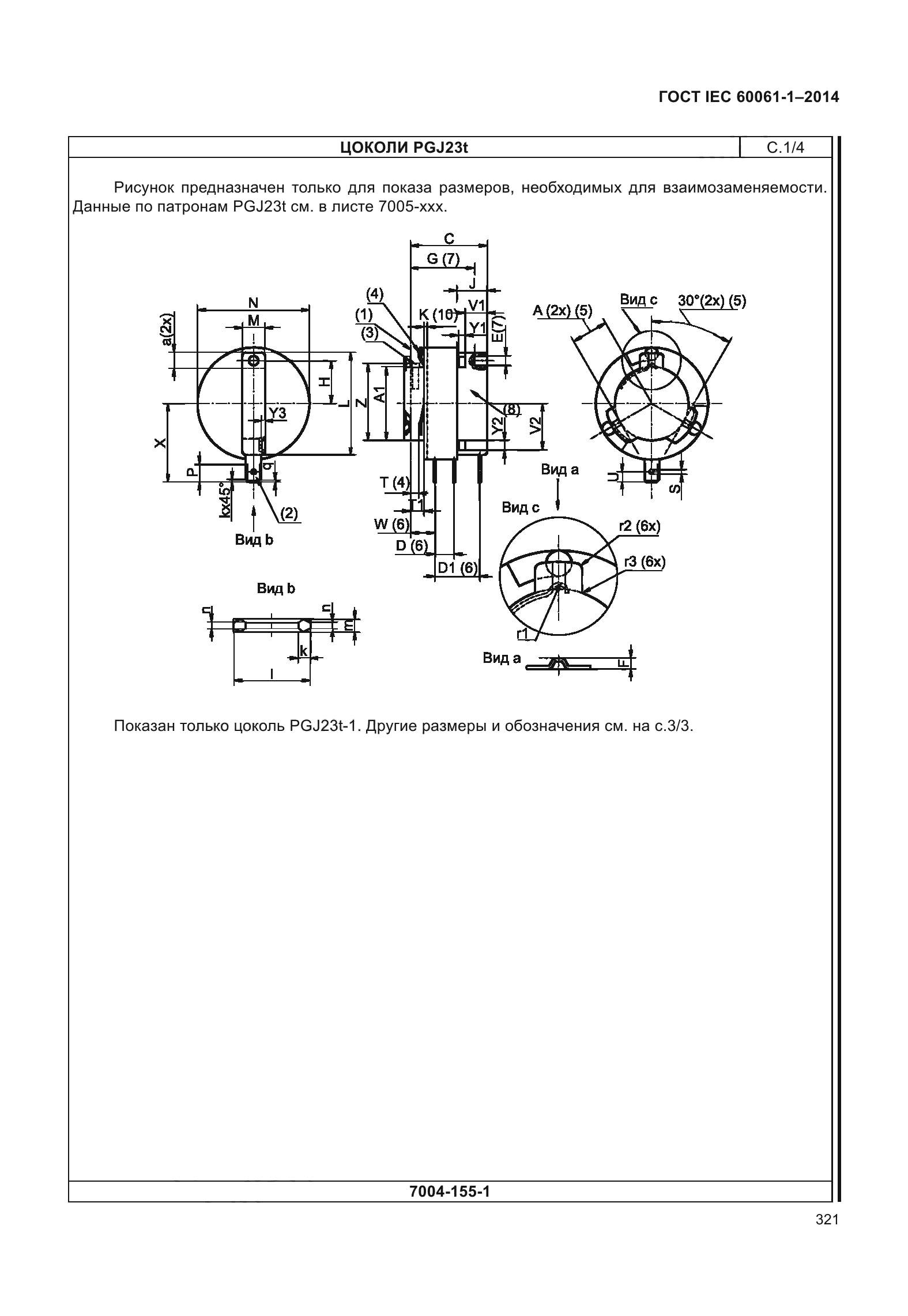 ГОСТ IEC 60061-1-2014