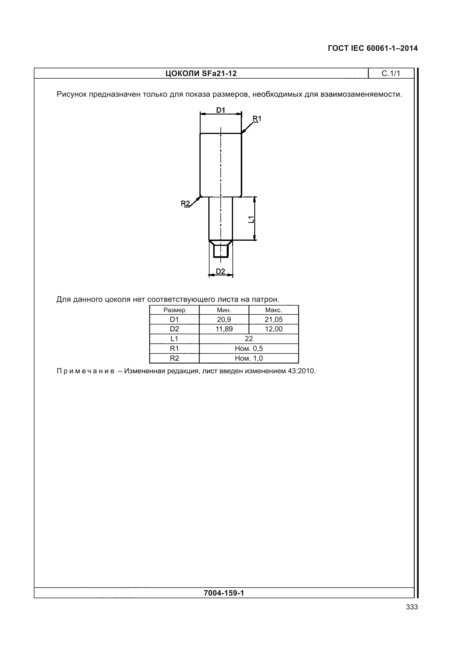 ГОСТ IEC 60061-1-2014