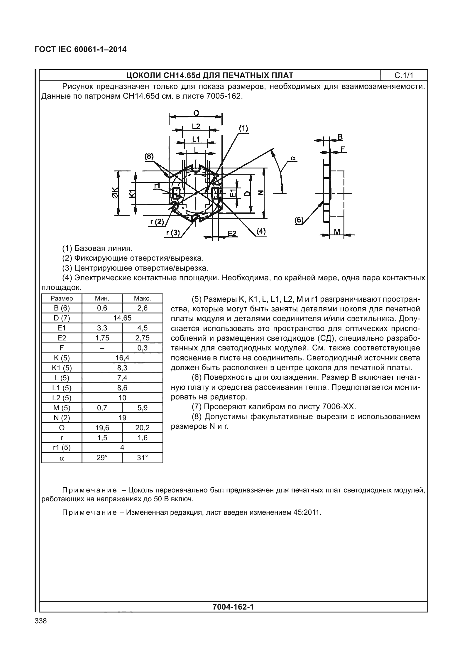 ГОСТ IEC 60061-1-2014