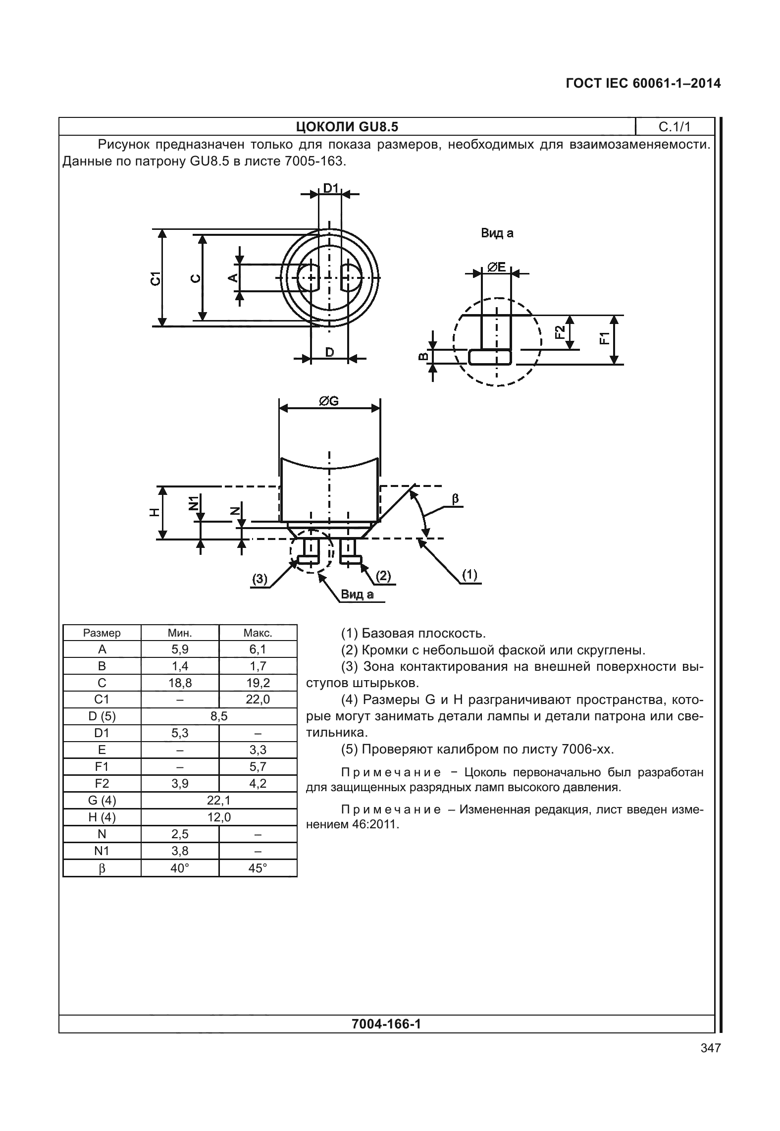 ГОСТ IEC 60061-1-2014