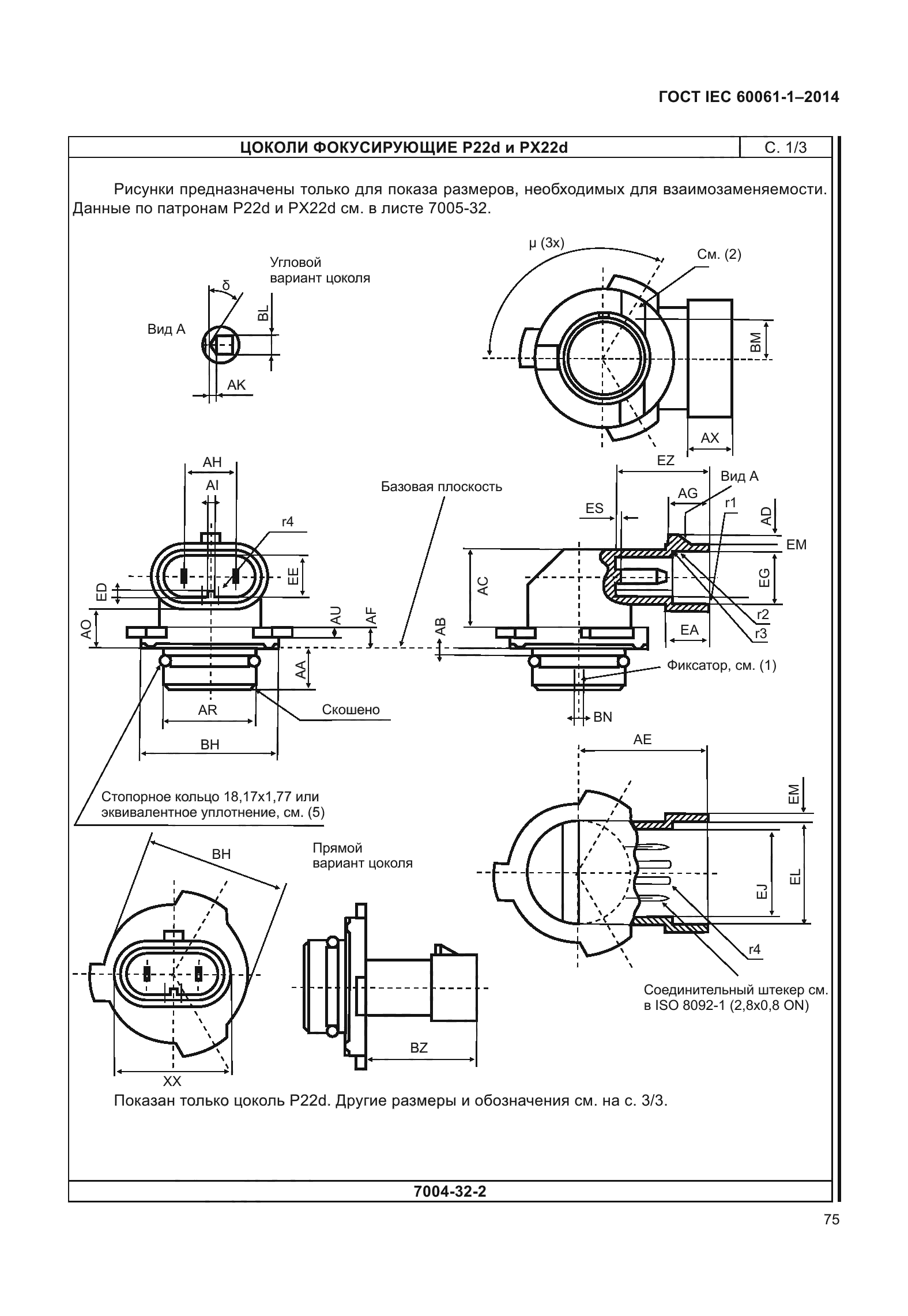 ГОСТ IEC 60061-1-2014