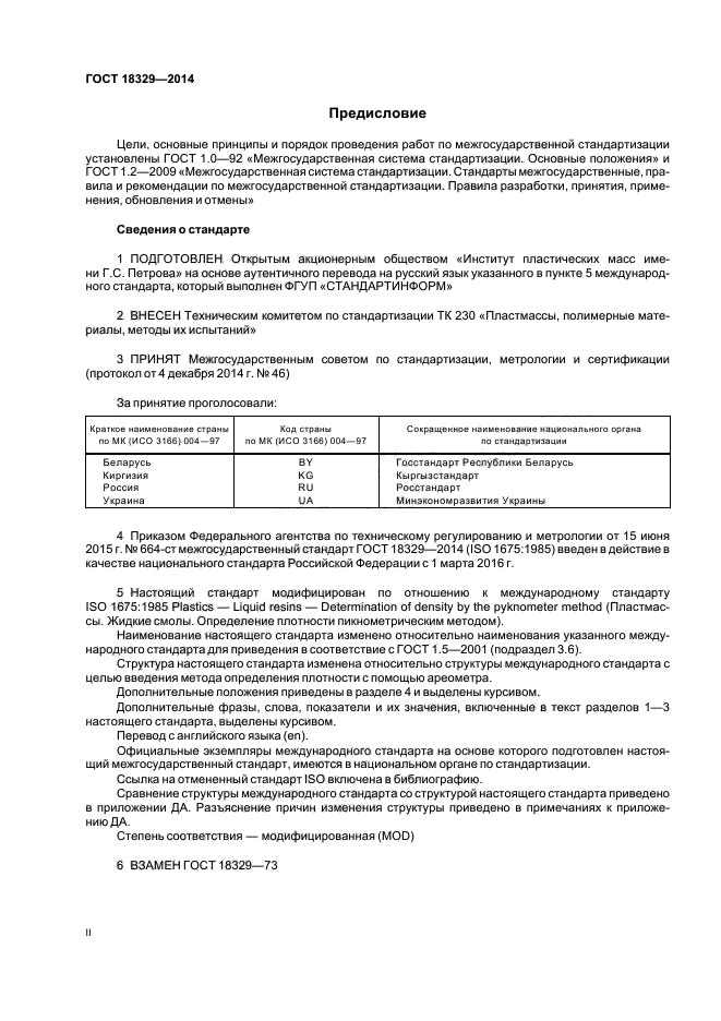 ГОСТ 18329-2014