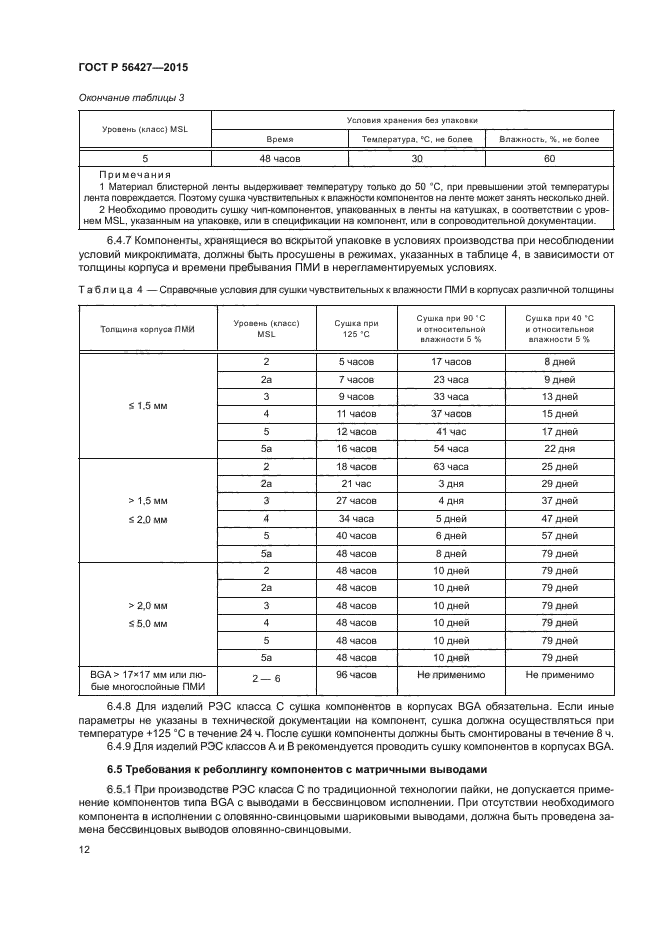 ГОСТ Р 56427-2015