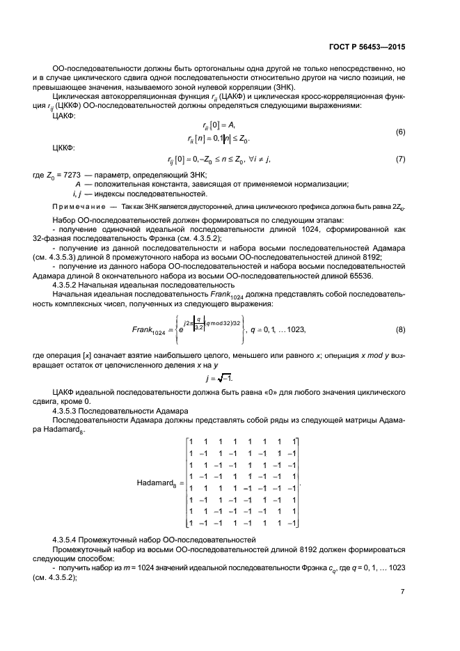 ГОСТ Р 56453-2015