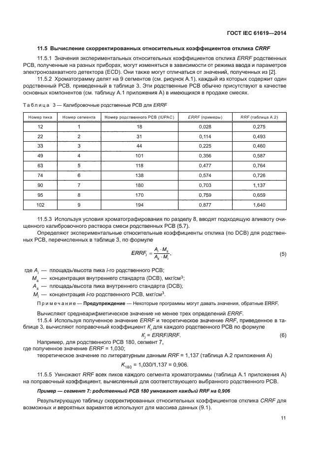 ГОСТ IEC 61619-2014