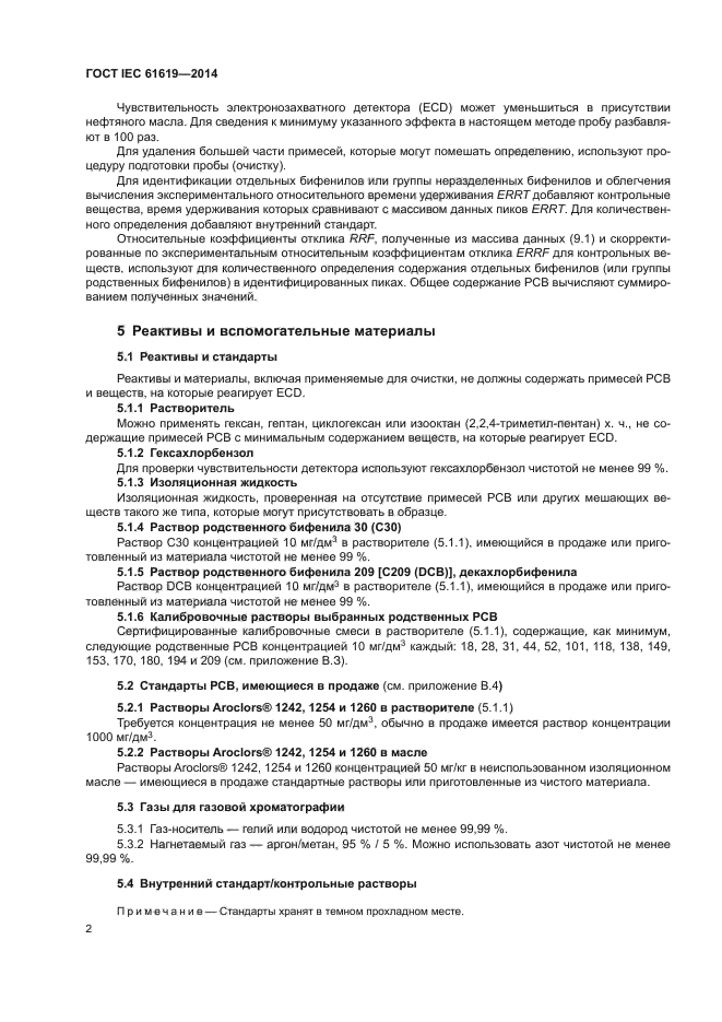 ГОСТ IEC 61619-2014