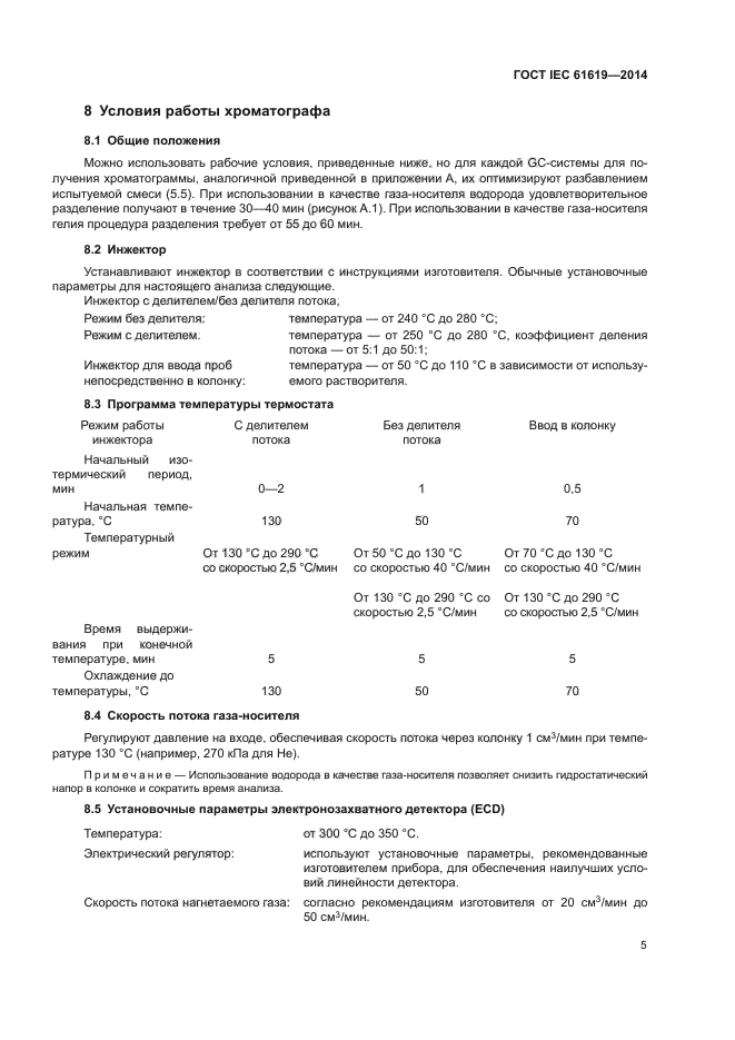 ГОСТ IEC 61619-2014