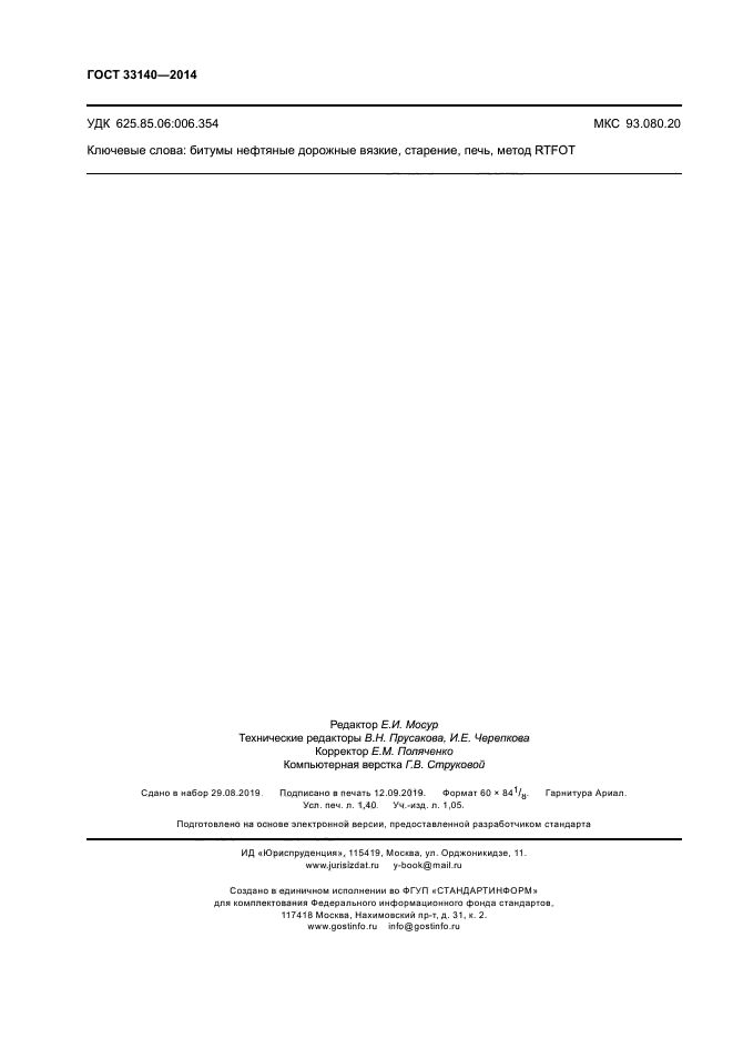 ГОСТ 33140-2014