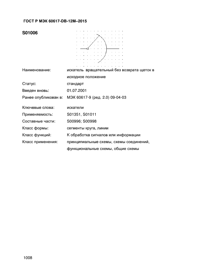 ГОСТ Р МЭК 60617-DB-12M-2015