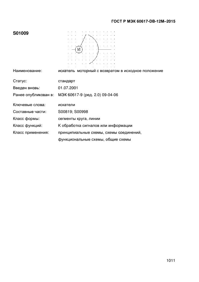 ГОСТ Р МЭК 60617-DB-12M-2015