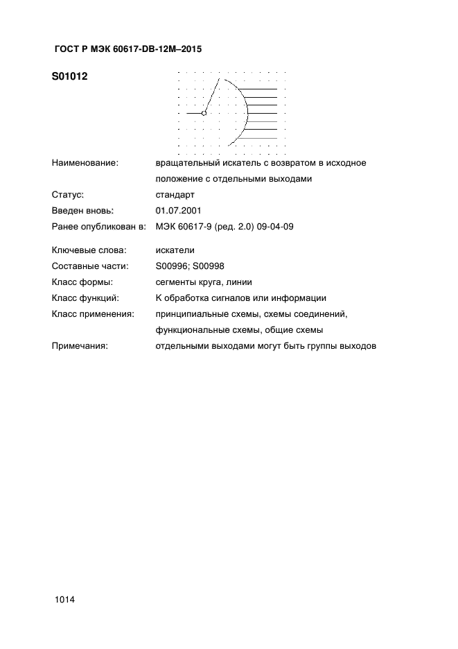 ГОСТ Р МЭК 60617-DB-12M-2015