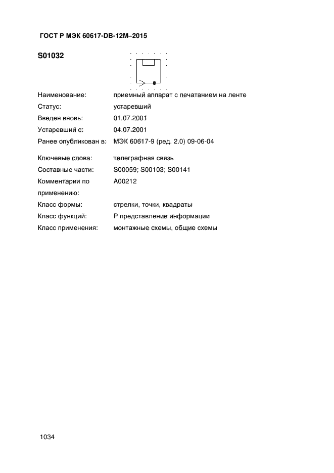 ГОСТ Р МЭК 60617-DB-12M-2015