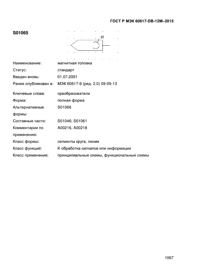 ГОСТ Р МЭК 60617-DB-12M-2015