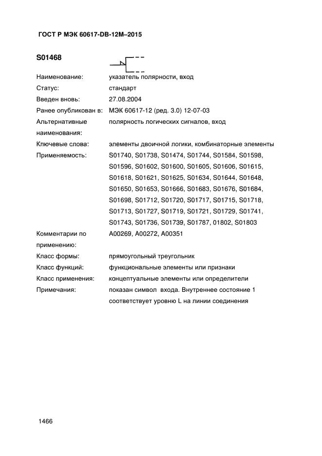 ГОСТ Р МЭК 60617-DB-12M-2015