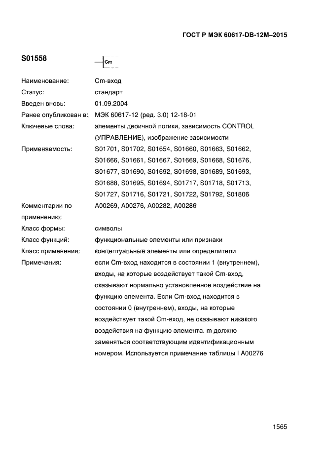 ГОСТ Р МЭК 60617-DB-12M-2015